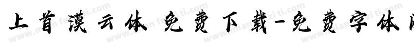 上首漠云体 免费下载字体转换